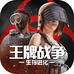 王牌战争文明重启(先锋服)