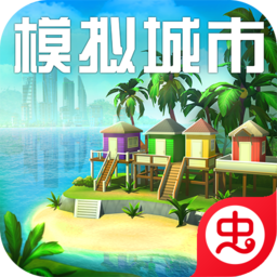 模拟城市(无限金币绿钞)