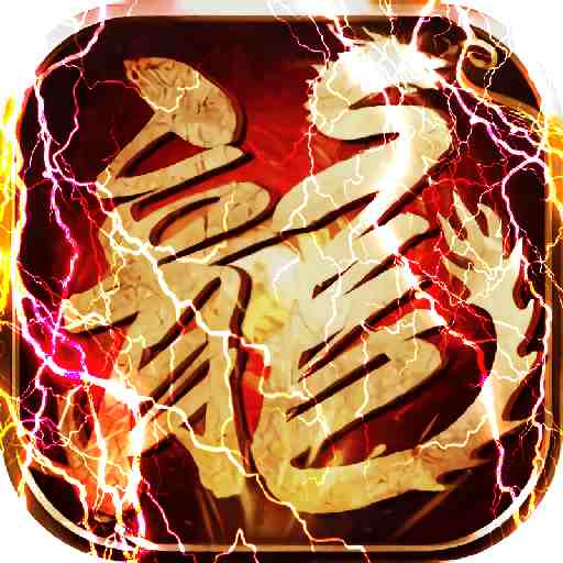 魔狩战纪（江湖送充爽打金）