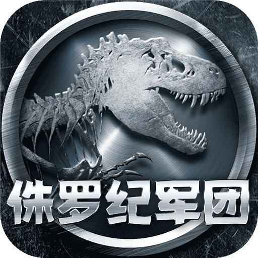 侏罗纪军团（九游版）