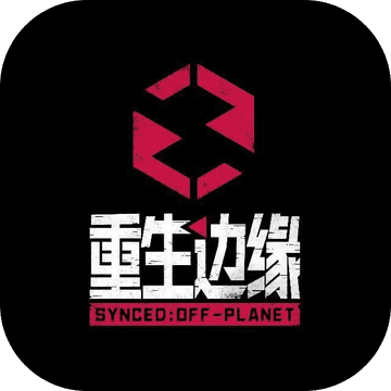 ​重生边缘公测版