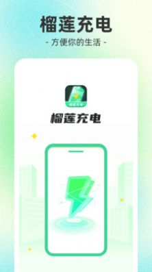 榴 莲充电