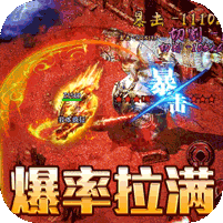 王者战神(0元无限刷充）