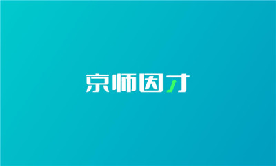 京师因才