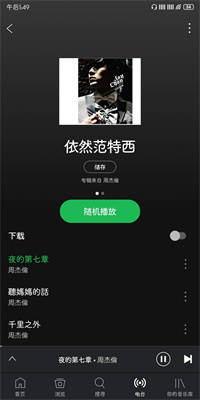 Spotify（免费版）