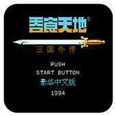 吞食天地2（手机版）