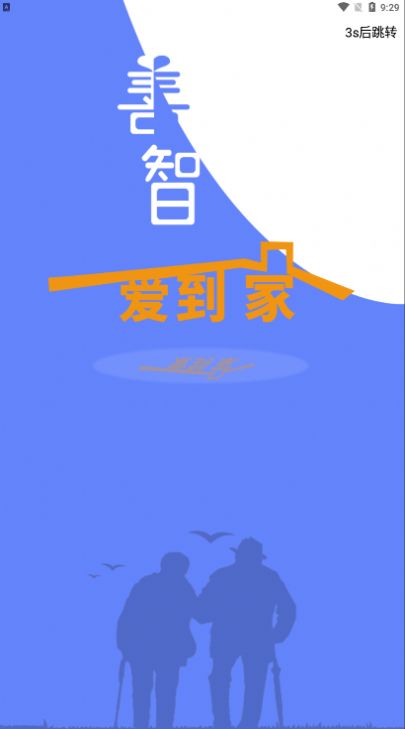 善智爱到家