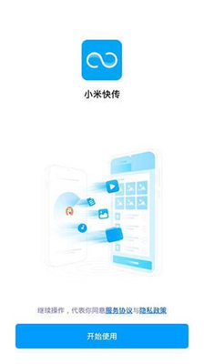 小米快传（最新版）