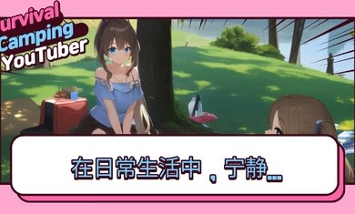 生存露营直播