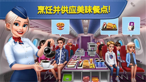 飞机大厨（无限燃油）