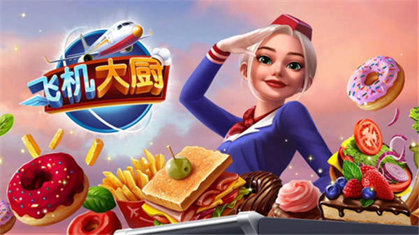 飞机大厨（无限燃油）