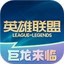 掌上英雄联盟(旧版)