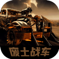 废土战车(无限金币版)