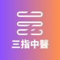 三指中医app