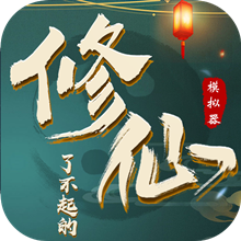 了不起的修仙模拟器(移动版)
