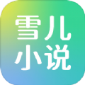 雪儿小说