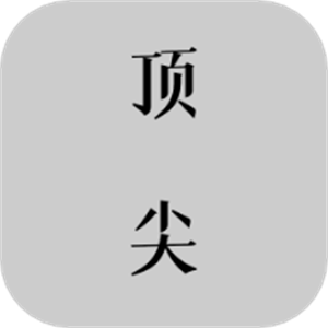 顶尖文案