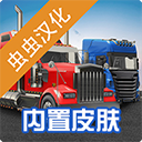 环球卡车模拟器内置作弊菜单