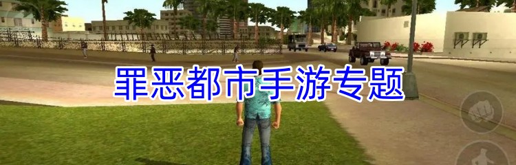 罪恶都市手游专题