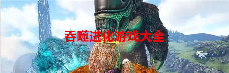 吞噬进化类游戏大全