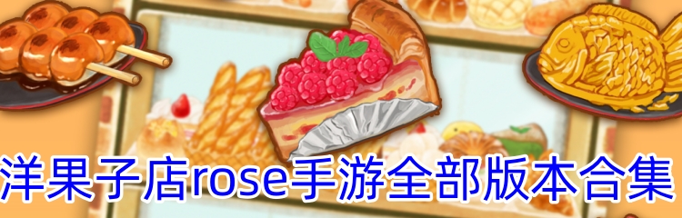 洋果子店rose手游全部版本合集