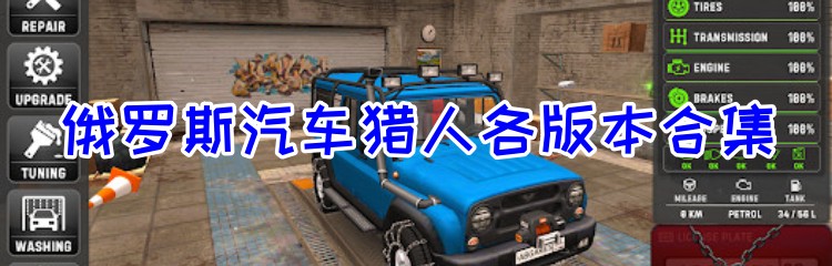 俄罗斯汽车猎人各版本合集