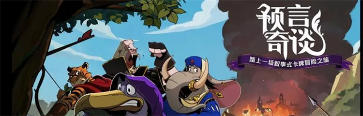 预言奇谈各种版本合集