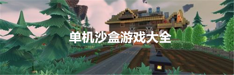 单机沙盒游戏大全
