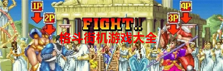 格斗街机游戏大全