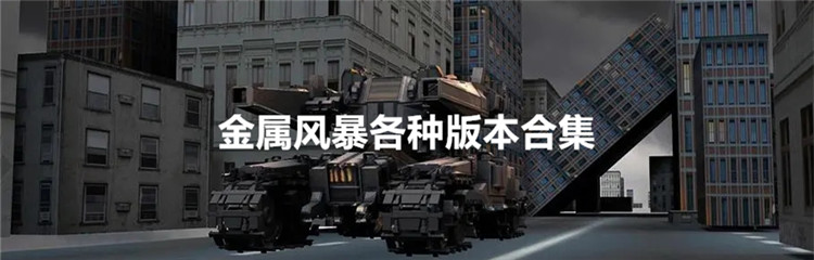 金属风暴各种版本合集