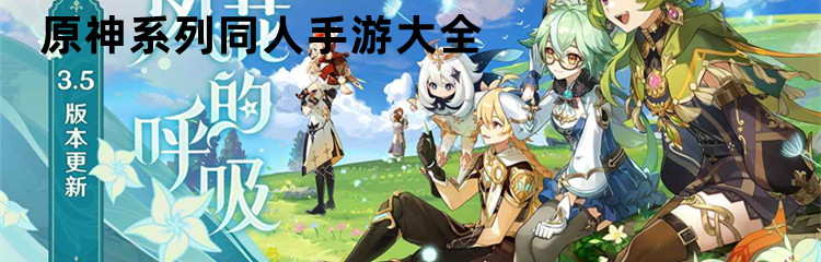 原神系列同人手游大全