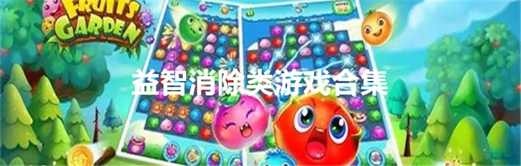 益智消除类游戏合集