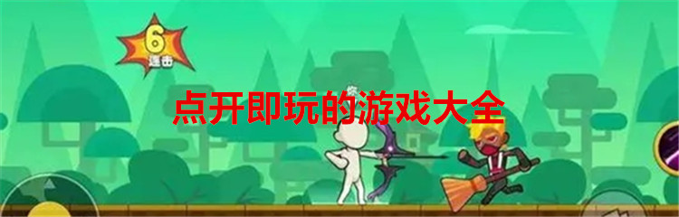 点开即玩的游戏大全