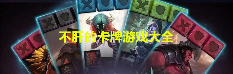 不肝的卡牌游戏大全