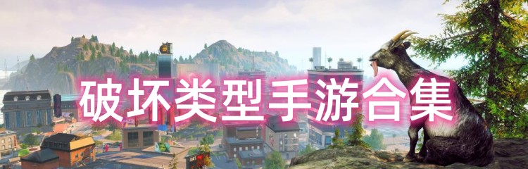 破坏类型手游合集