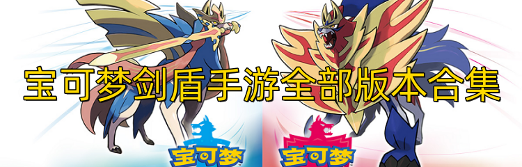 宝可梦剑盾手游全部版本合集