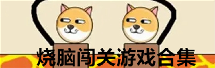 烧脑闯关游戏合集