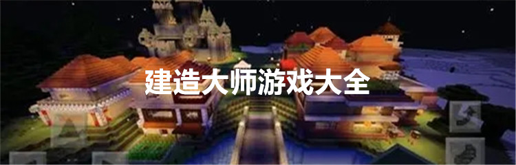 建造大师游戏大全