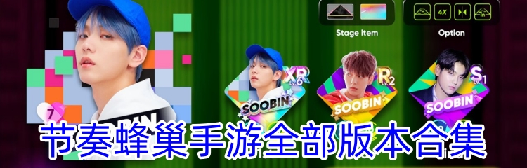 节奏蜂巢手游全部版本合集