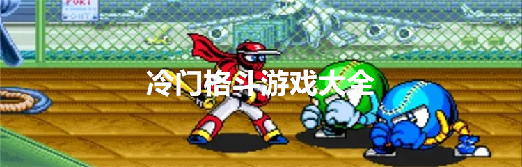 冷门格斗游戏大全