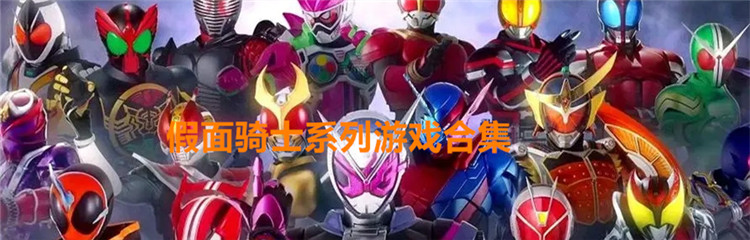 假面骑士系列游戏合集