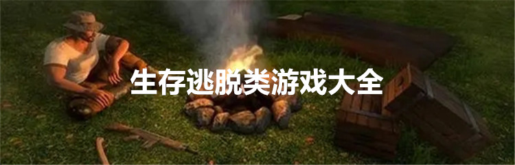 生存逃脱类游戏大全