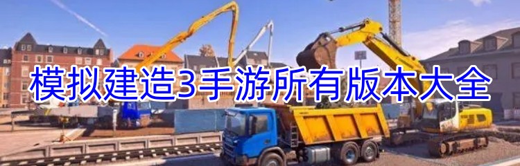 模拟建造3手游所有版本大全