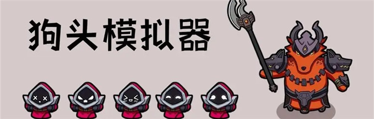 狗头模拟器各种版本合集