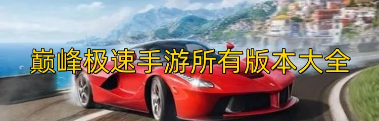 巅峰极速手游所有版本大全