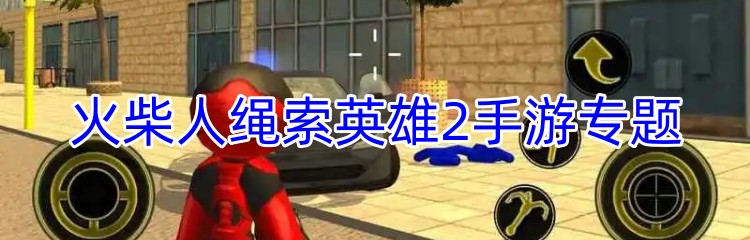 火柴人绳索英雄2手游专题