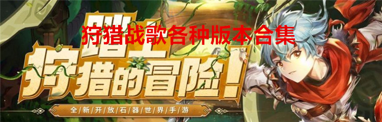 狩猎战歌各种版本合集