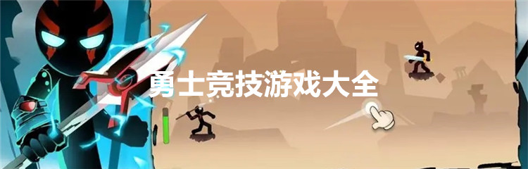 勇士竞技游戏大全