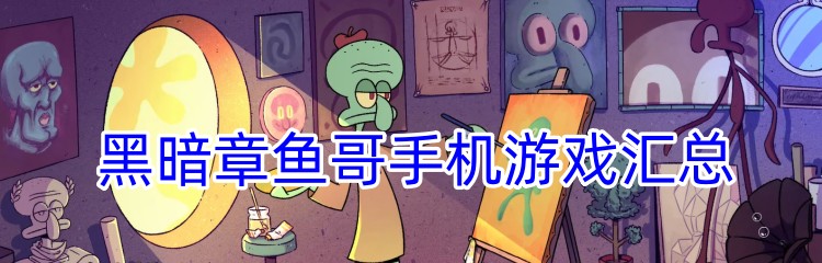 黑暗章鱼哥手机游戏版本汇总