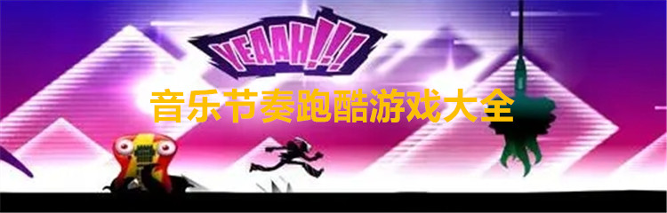 音乐节奏跑酷游戏大全